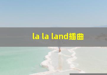 la la land插曲